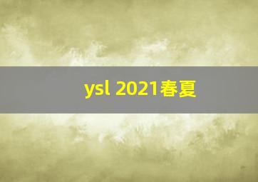 ysl 2021春夏